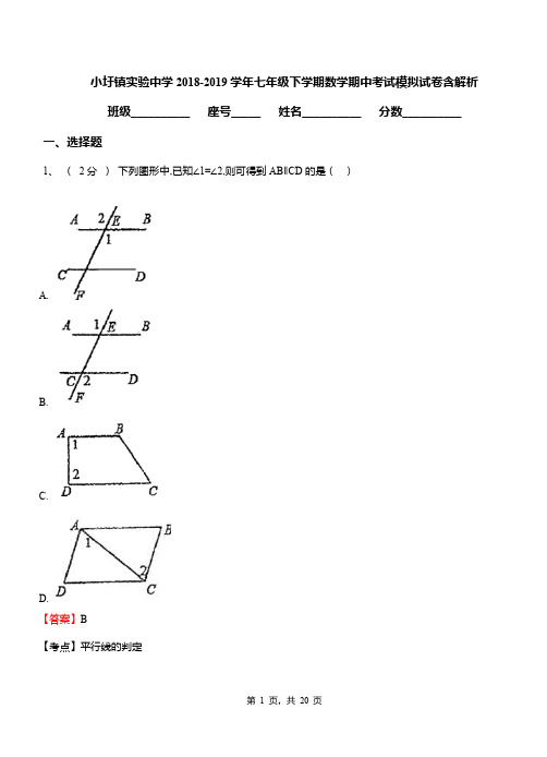 小圩镇实验中学2018-2019学年七年级下学期数学期中考试模拟试卷含解析