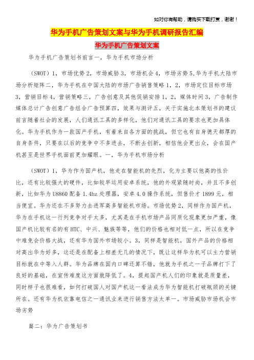 华为手机广告策划文案与华为手机调研报告汇编