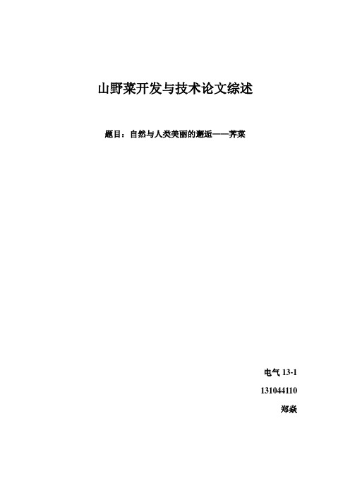 山野菜开发与技术论文综述