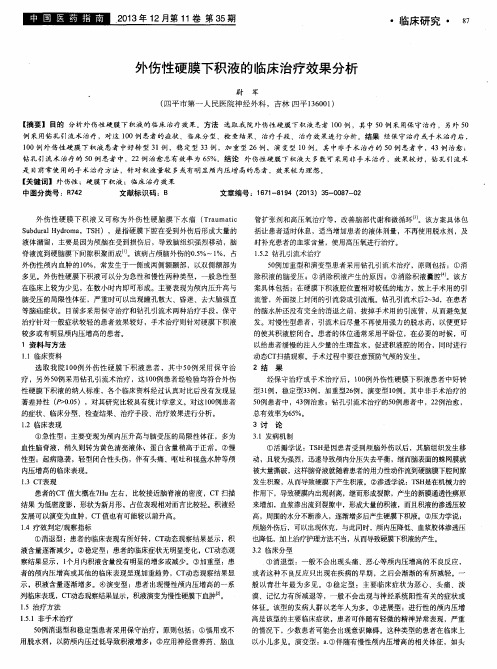 外伤性硬膜下积液的临床治疗效果分析