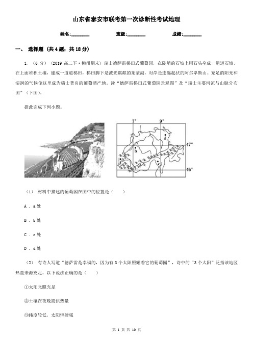 山东省泰安市联考第一次诊断性考试地理