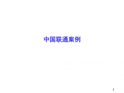 企业重组与改制的审计实务与案例分析案例——联通改制、上市