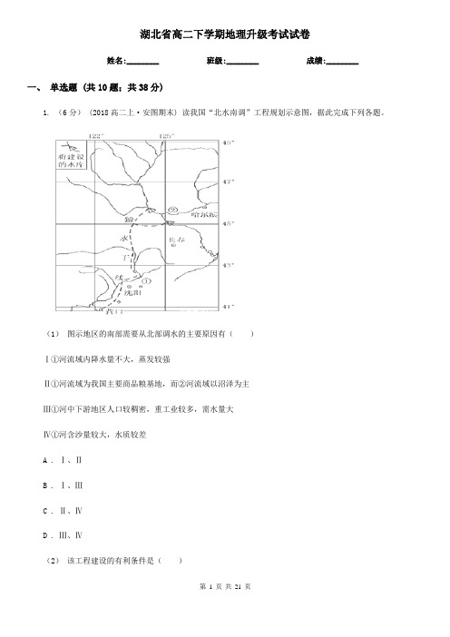 湖北省高二下学期地理升级考试试卷