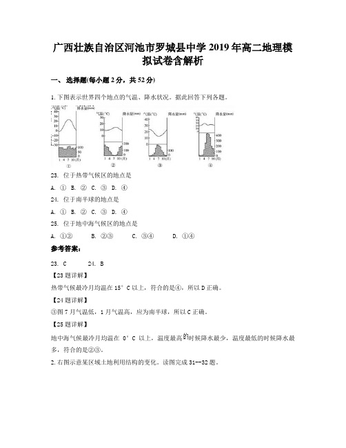 广西壮族自治区河池市罗城县中学2019年高二地理模拟试卷含解析