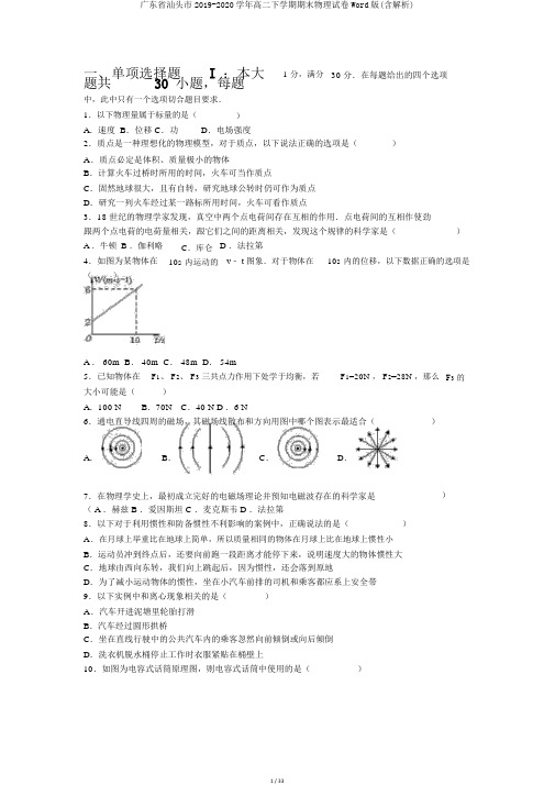 广东省汕头市2019-2020学年高二下学期期末物理试卷Word版(含解析)