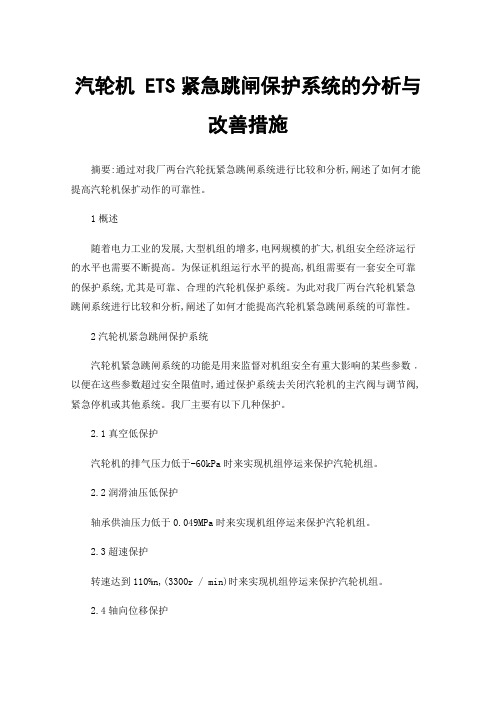 汽轮机ETS紧急跳闸保护系统的分析与改善措施