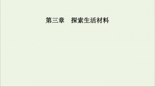 高中化学第三章第四节塑料、纤维和橡胶课件新人教版选修1