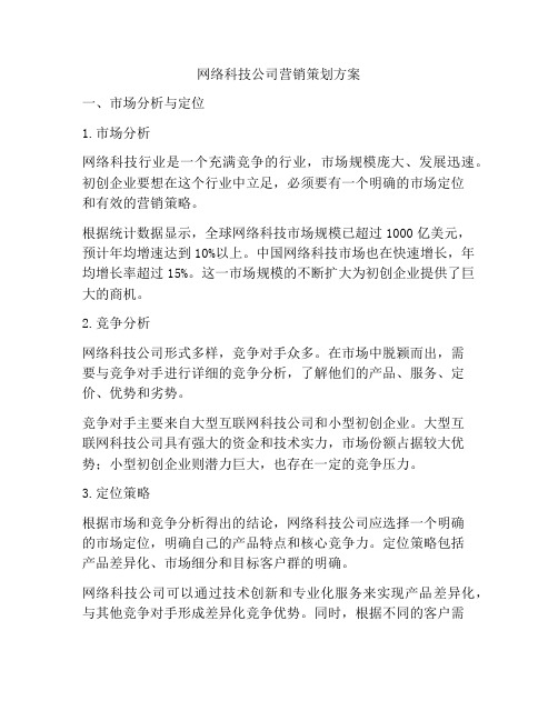 网络科技公司营销策划方案