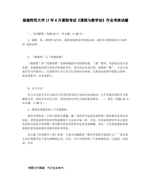 福建师范大学17年8月课程考试《课程与教学论》作业考核试题