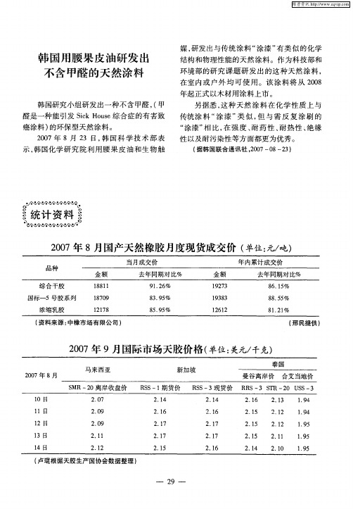 韩国用腰果皮油研发出不含甲醛的天然涂料