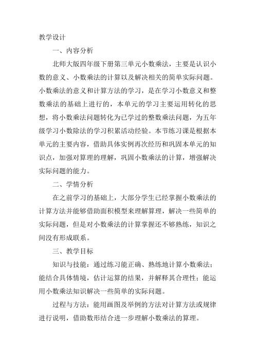 四年级下北师大《练习三》孙雪教案新优质课比赛公开课获奖教学设计92