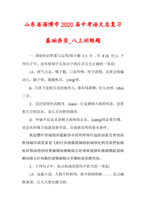 山东省淄博市2020届中考语文总复习基础夯实_八上训练题