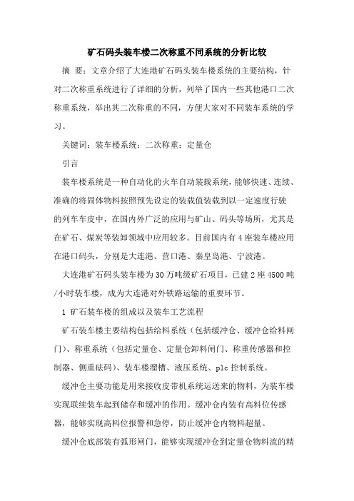 矿石码头装车楼二次称重不同系统的分析比较