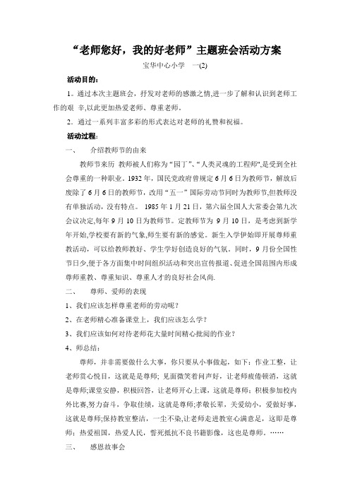 老师您好-我的好老师主题班会活动方案