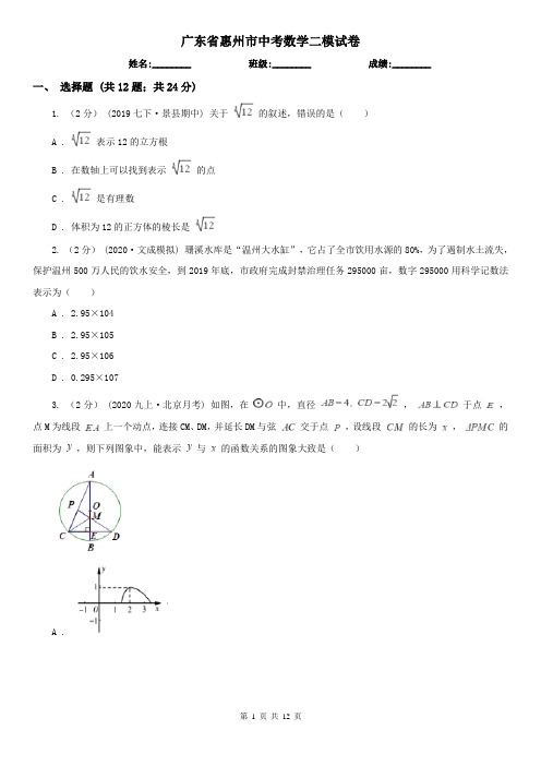 广东省惠州市中考数学二模试卷