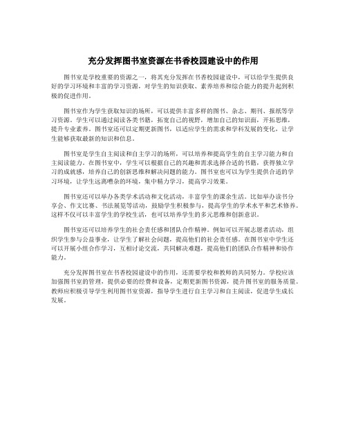 充分发挥图书室资源在书香校园建设中的作用