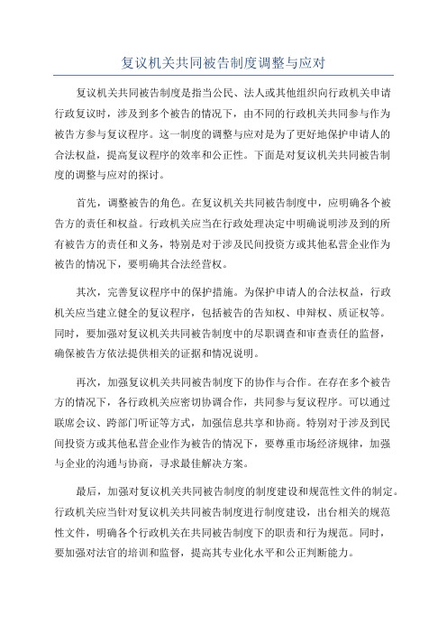 复议机关共同被告制度调整与应对