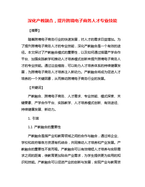 深化产教融合,提升跨境电子商务人才专业技能