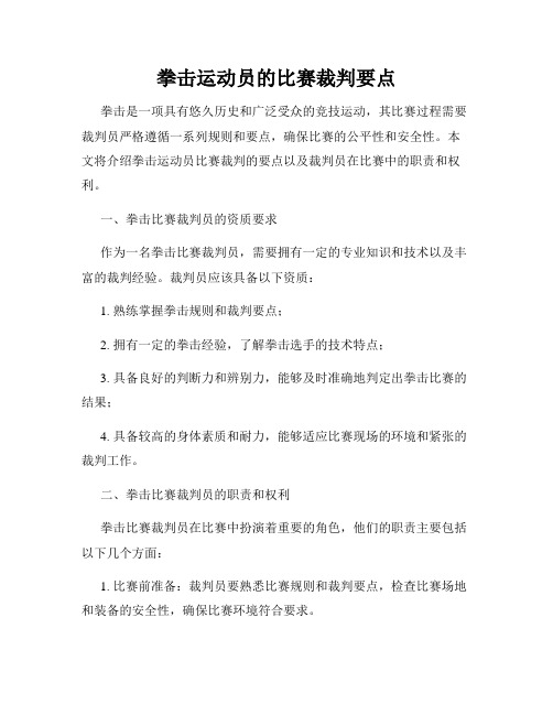 拳击运动员的比赛裁判要点