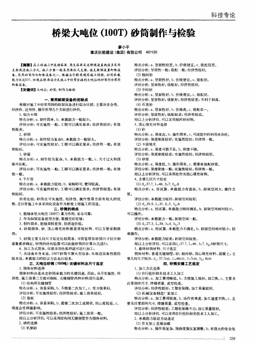 桥梁大吨位(100T)砂筒制作与检验