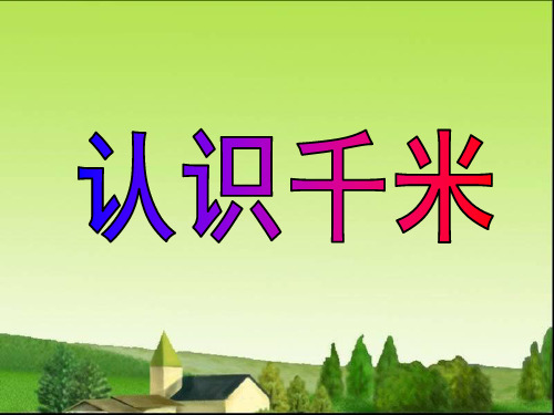 2015苏教版三年级数学下册认识千米课件