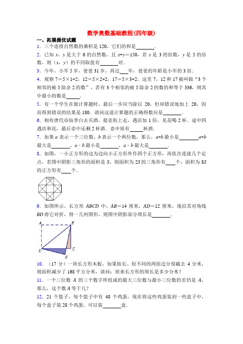 数学奥数基础教程(四年级)