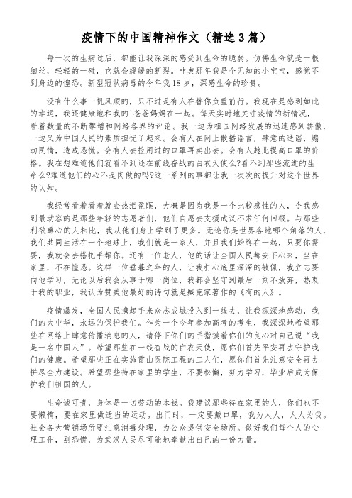 疫情下的中国精神作文(精选3篇)