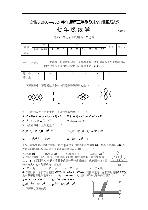 2008—2009学年度七年级数学第二学期期末调研测试模拟试题