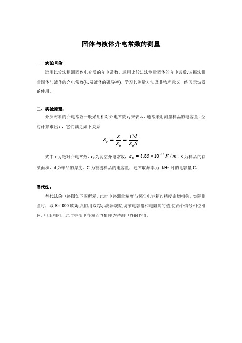 大学物理实验介电常数的测量的讲义