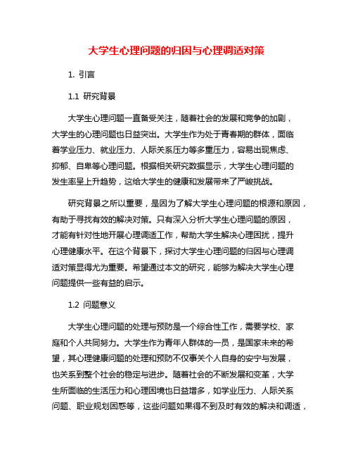 大学生心理问题的归因与心理调适对策