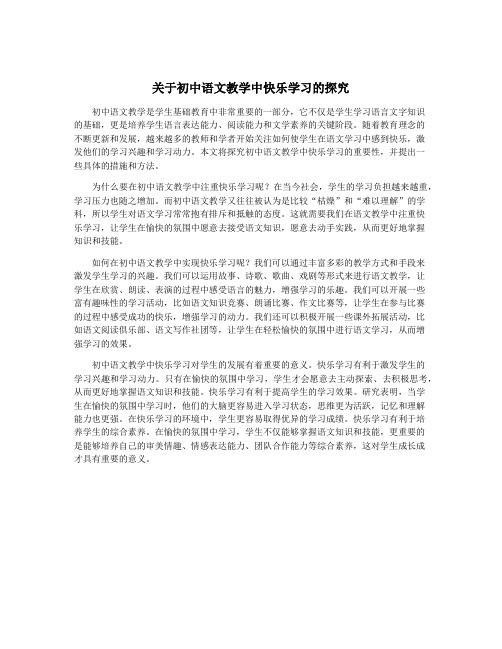 关于初中语文教学中快乐学习的探究