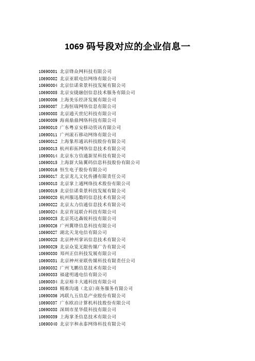 企业1069码号段对应的企业信息一华信短信平台