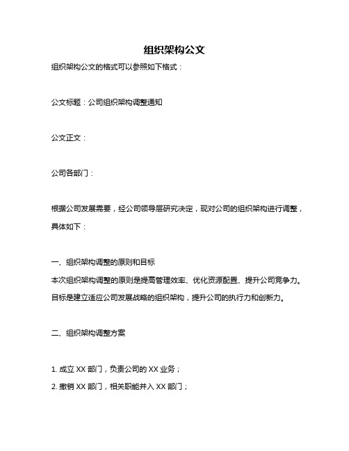 组织架构公文