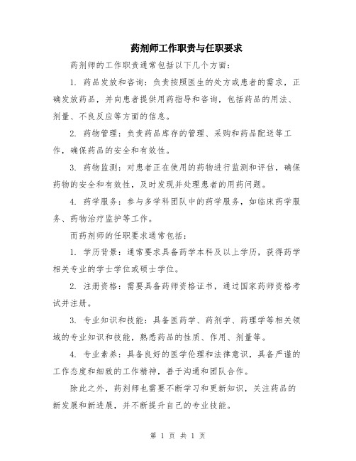 药剂师工作职责与任职要求