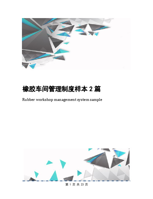 橡胶车间管理制度样本2篇