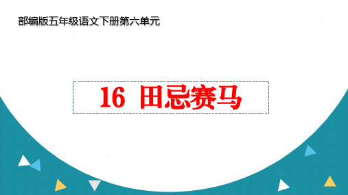 部编版五年级语文下册第六单元《田忌赛马》ppt课件