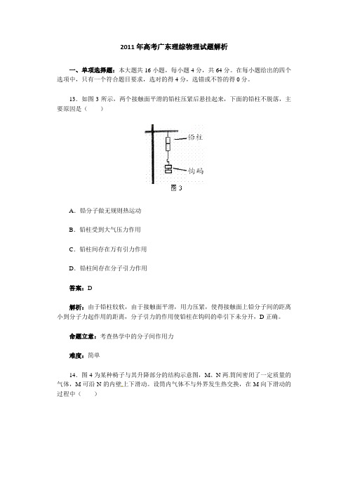 2011年高考广东理综物理试题解析