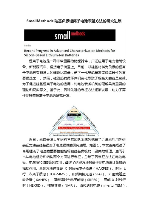 SmallMethods硅基负极锂离子电池表征方法的研究进展