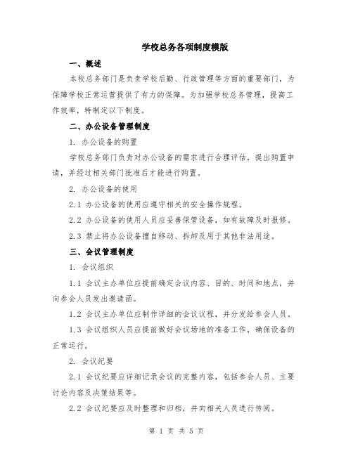 学校总务各项制度模版