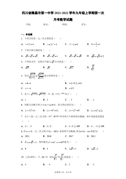 四川省隆昌市第一中学2021-2022学年九年级上学期第一次月考数学试题(含答案解析)