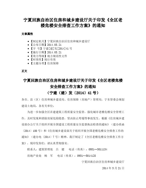 宁夏回族自治区住房和城乡建设厅关于印发《全区老楼危楼安全排查工作方案》的通知