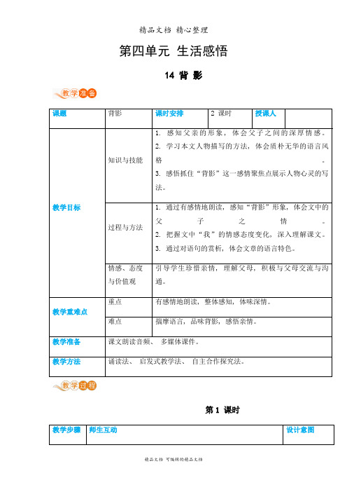 部编人教版八年级上册初中语文 第14课 背影 教案