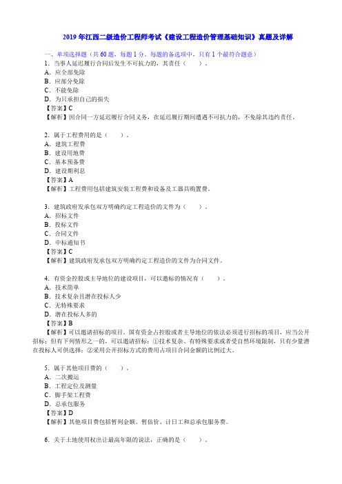 2019年江西二级造价工程师考试《建设工程造价管理基础知识》真题及详解