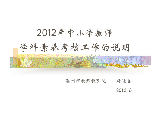 2012年中小学教师学科素养考核工作的说明