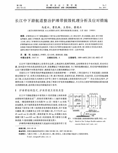 长江中下游航道整治护滩带损毁机理分析及应对措施