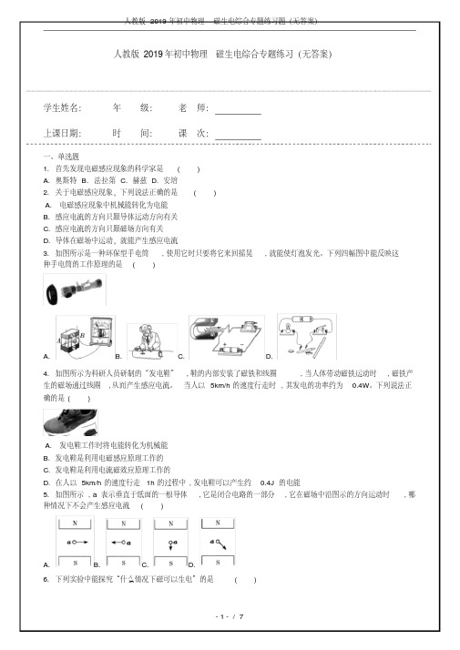 人教版2019年初中物理磁生电综合专题练习题(无答案).pdf