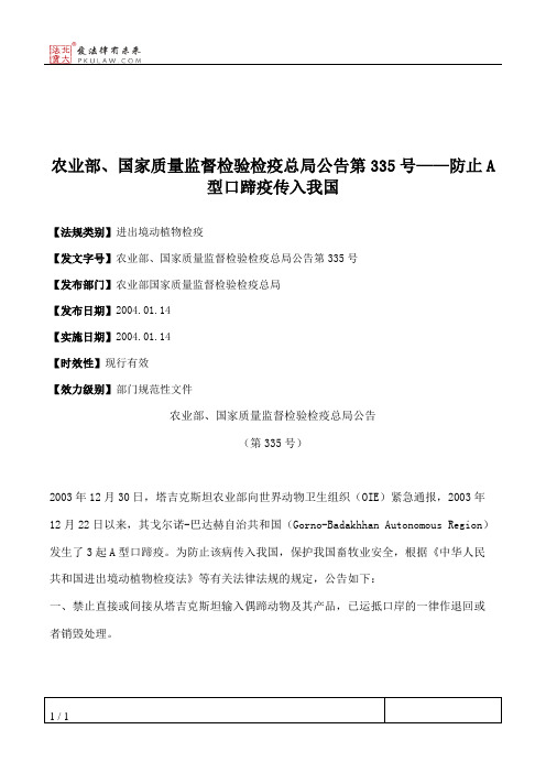 农业部、国家质量监督检验检疫总局公告第335号——防止A型口蹄疫传入我国