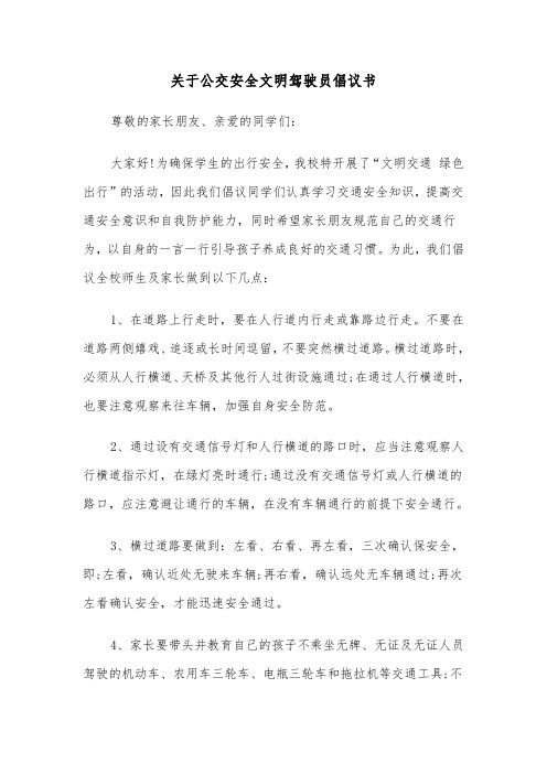 关于公交安全文明驾驶员倡议书（2篇）