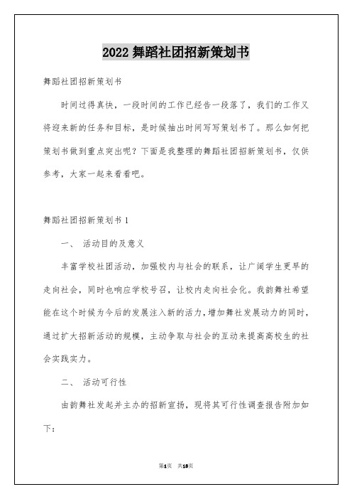 2022舞蹈社团招新策划书_4