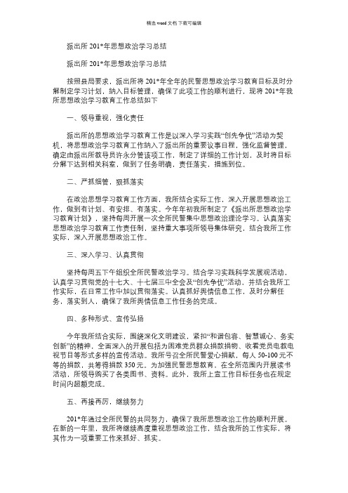 2021年派出所思想政治学习总结